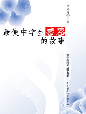 cover image of 最使中学生感恩的故事